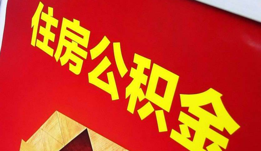 南山出境定居怎么提取公积金？